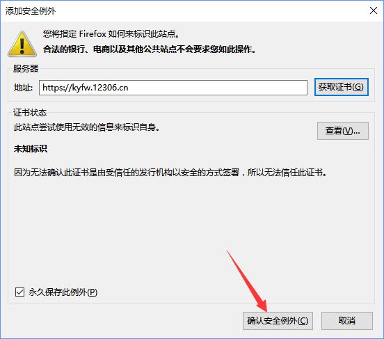 火狐浏览器打不开12306提示“您的连接不安全”怎么办？