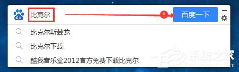 百度搜索桌面版怎么使用？百度搜索桌面版使用教程