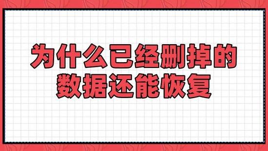 為什么刪除的數(shù)據(jù)還可以恢復(fù)？如何進(jìn)行數(shù)據(jù)恢復(fù)？