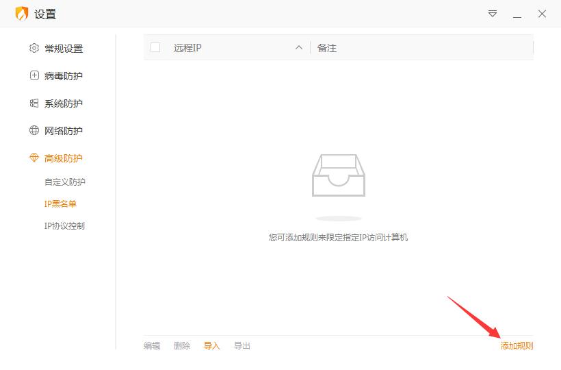 火绒IP黑名单怎么设置？火绒安全软件设置IP黑名单方法简述
