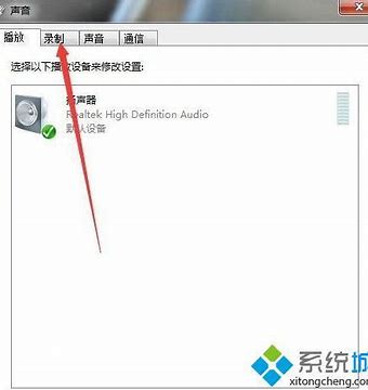 win7麥克風錄音沒聲音怎么辦