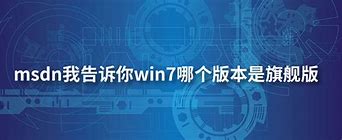 msdn我告诉你win10重装win7的方法