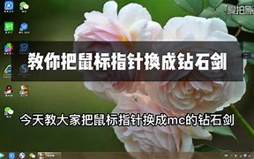 鼠標(biāo)指針怎么換？win7更換鼠標(biāo)指針的方法