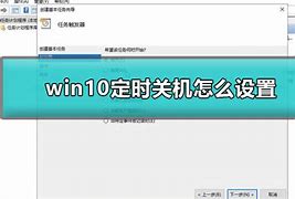 电脑设置定时关机的方法 电脑设置定时关机的方法