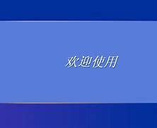 电脑开机密码忘记了怎么办 怎么把电脑开机密码找回