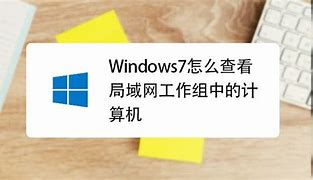 xp局域网看不到win7